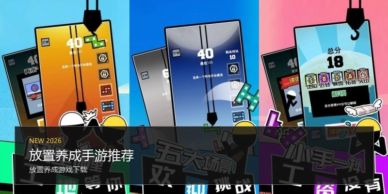 放置养成手游推荐