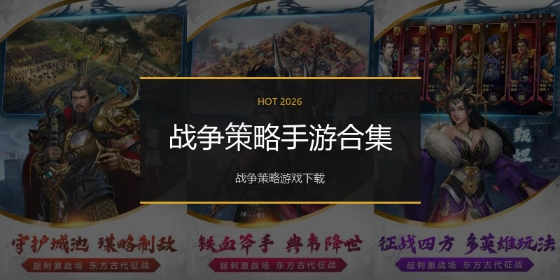 战争策略手游合集