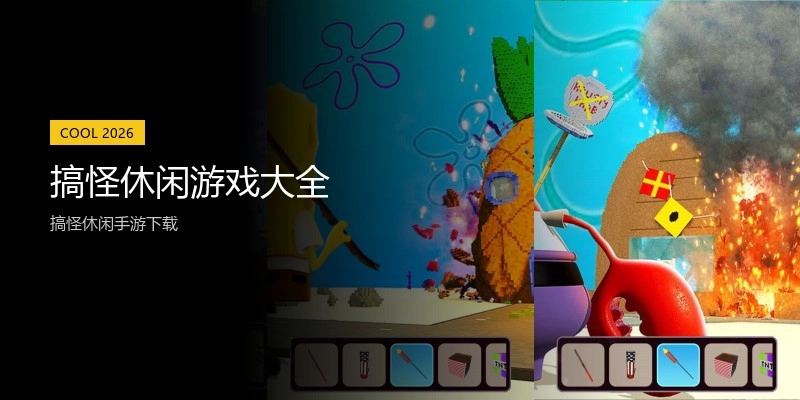 搞怪休闲游戏大全