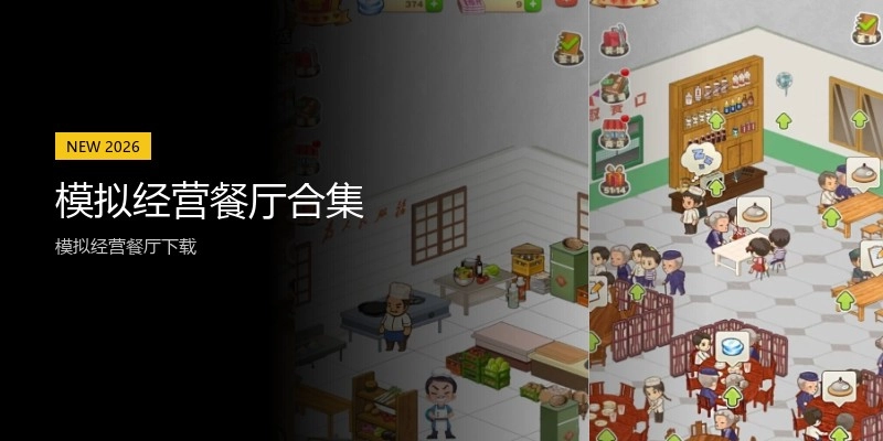模拟经营餐厅合集