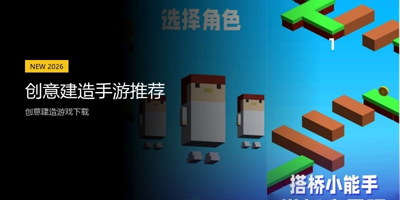 创意建造手游推荐