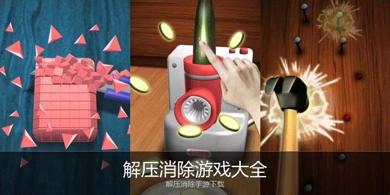 解压消除游戏大全