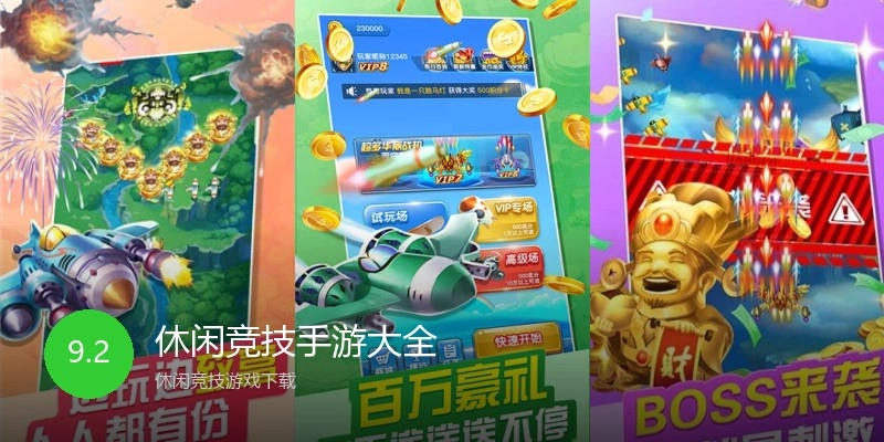 休闲竞技手游大全