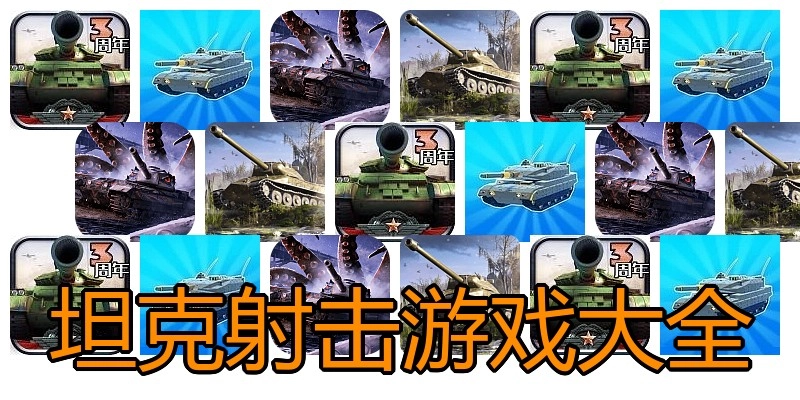 坦克射击游戏大全