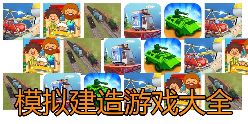 模拟建造游戏大全
