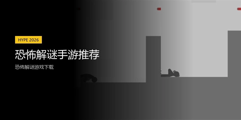 恐怖解谜手游推荐