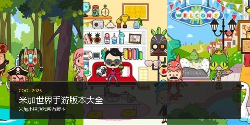 米加世界手游版本大全