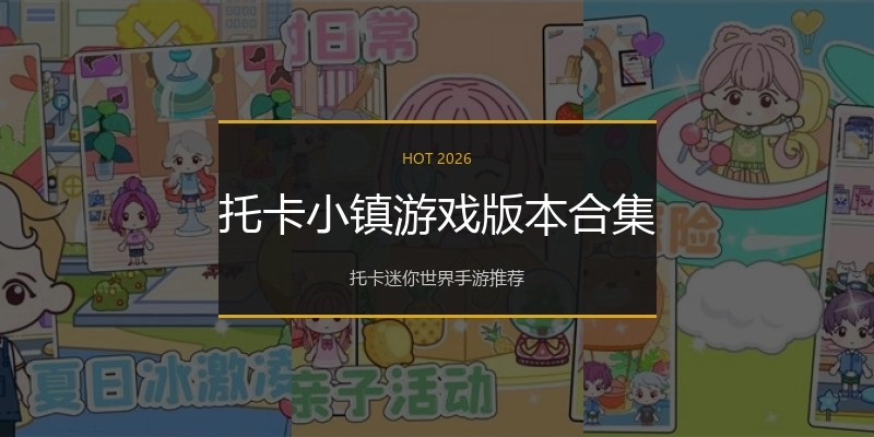 托卡小镇游戏版本合集