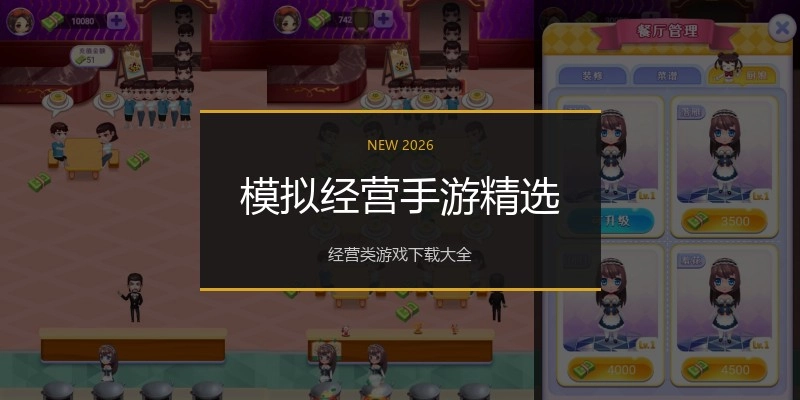 模拟经营手游精选