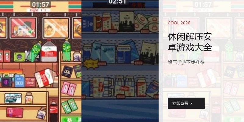 休闲解压安卓游戏大全