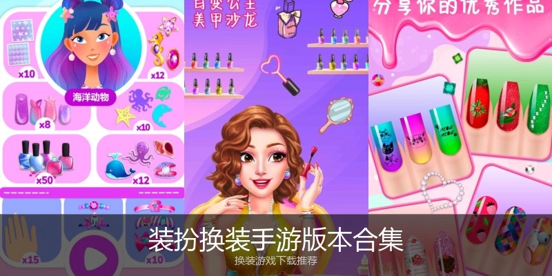 装扮换装手游版本合集