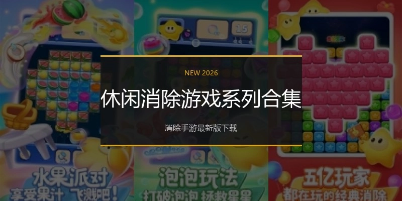 休闲消除游戏系列合集