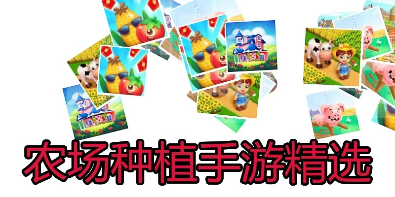 农场种植手游精选