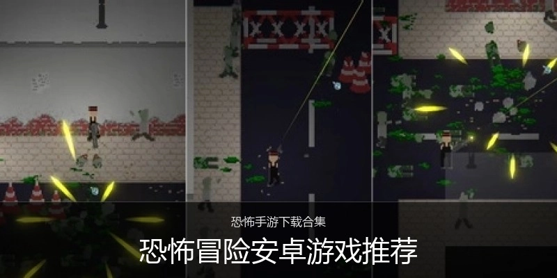 恐怖冒险安卓游戏推荐