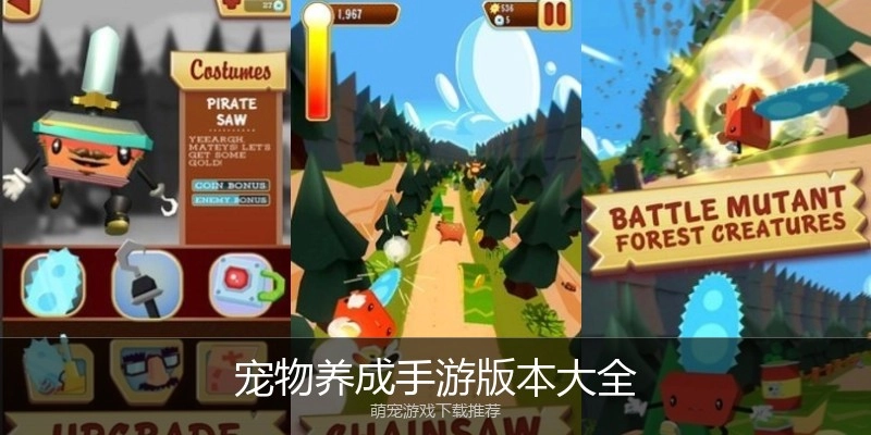 宠物养成手游版本大全