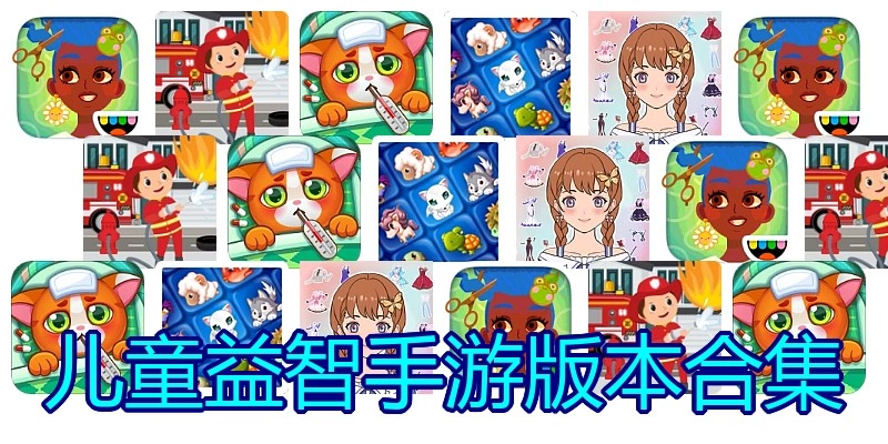 儿童益智手游版本合集