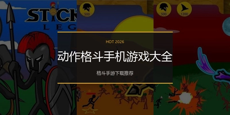 动作格斗手机游戏大全