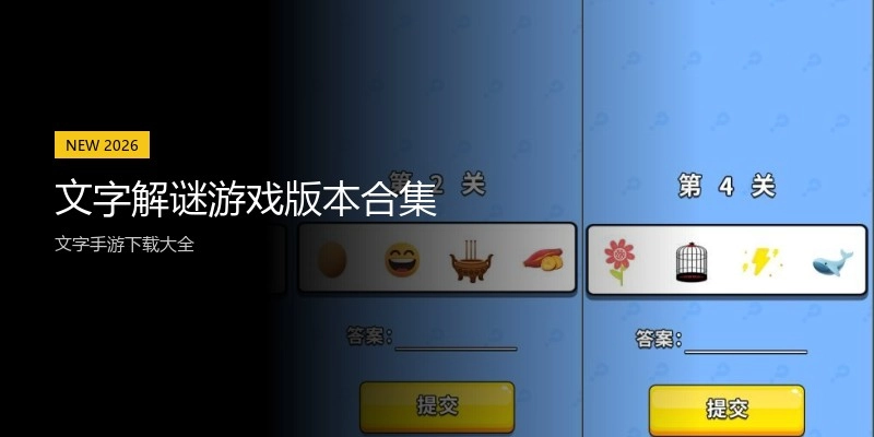 文字解谜游戏版本合集