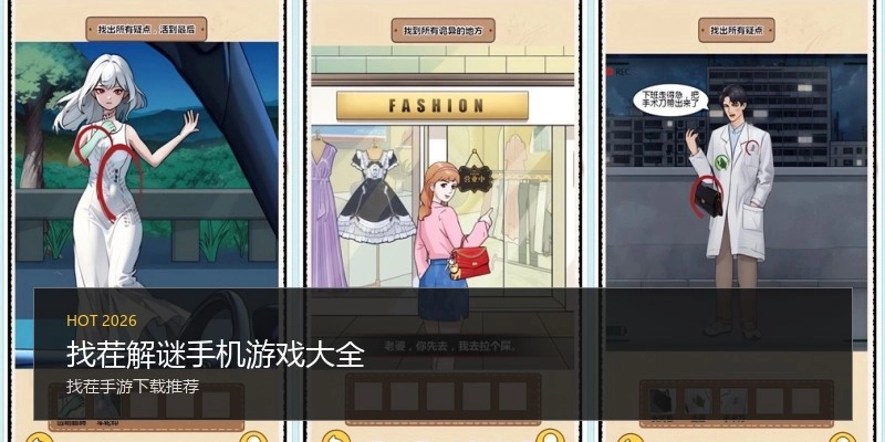 找茬解谜手机游戏大全