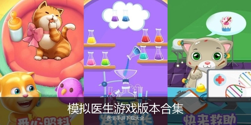 模拟医生游戏版本合集