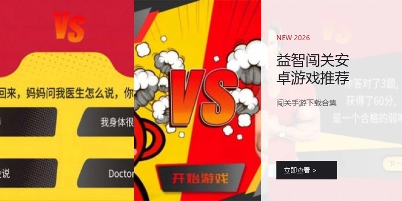 益智闯关安卓游戏推荐