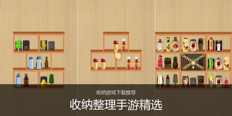 收纳整理手游精选