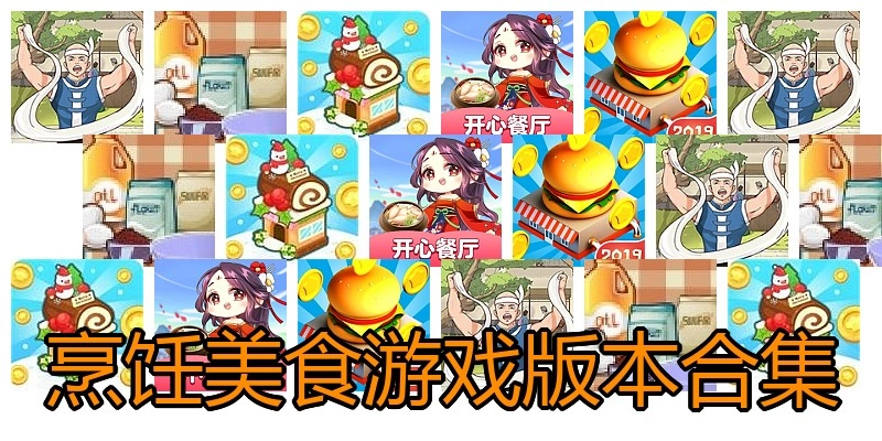 烹饪美食游戏版本合集