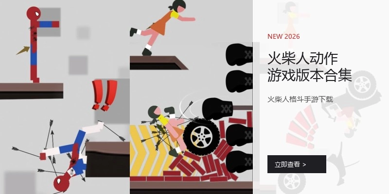 火柴人动作游戏版本合集