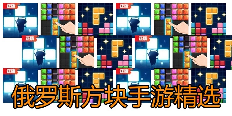 俄罗斯方块手游精选