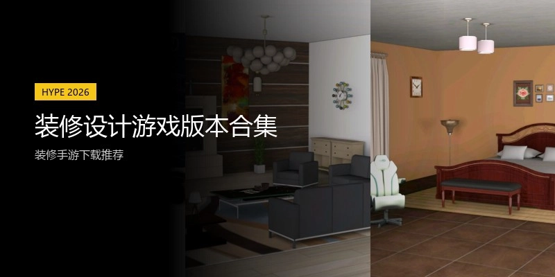 装修设计游戏版本合集