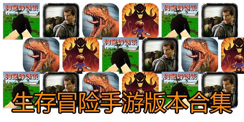 生存冒险手游版本合集