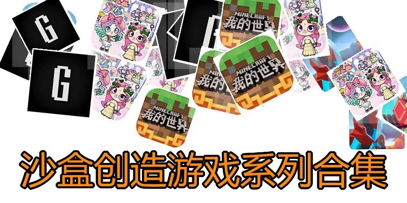 沙盒创造游戏系列合集