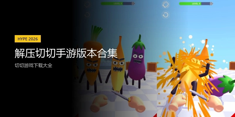 解压切切手游版本合集
