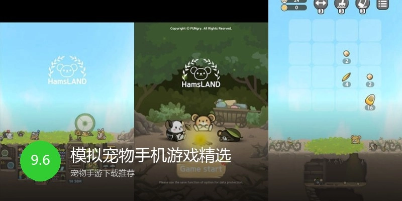 模拟宠物手机游戏精选