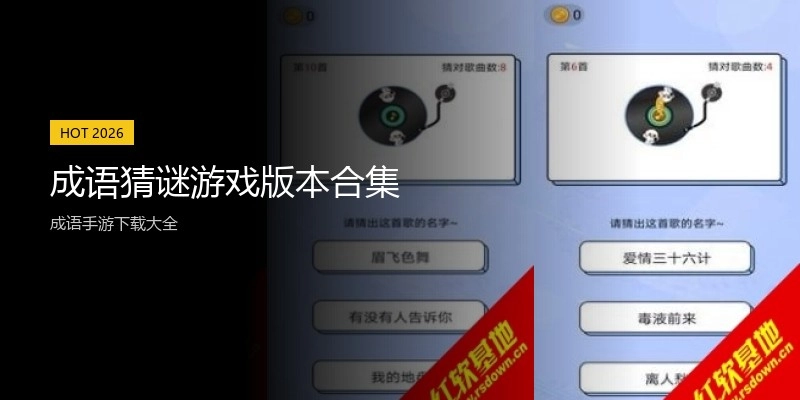 成语猜谜游戏版本合集