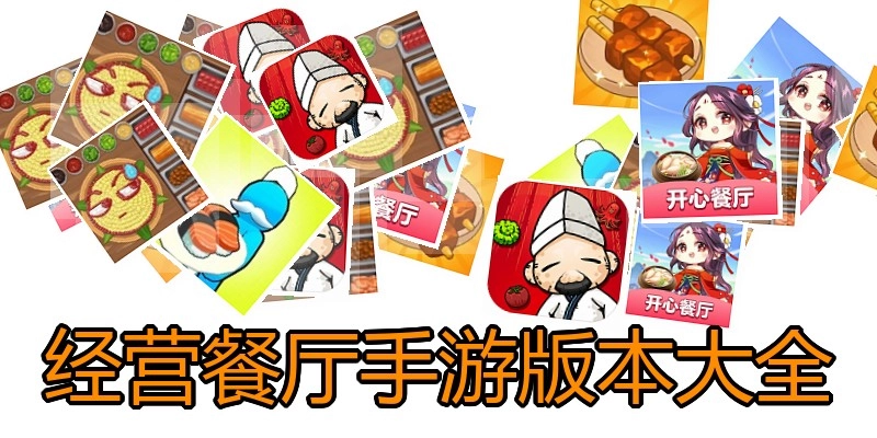 经营餐厅手游版本大全