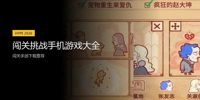 闯关挑战手机游戏大全