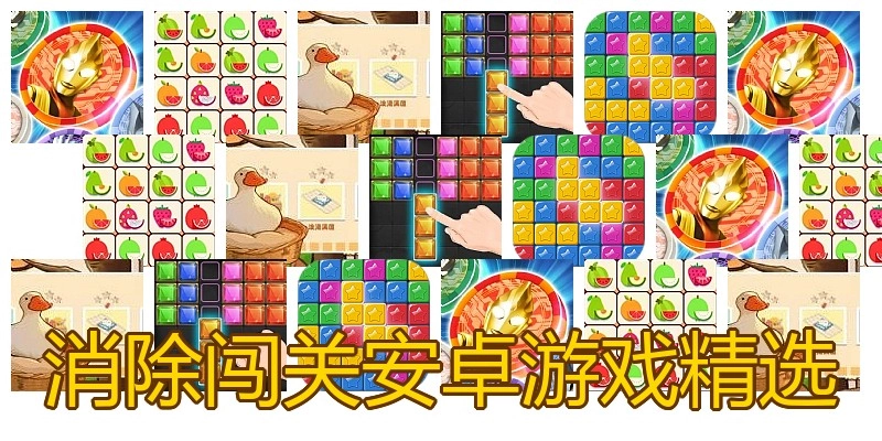 消除闯关安卓游戏精选