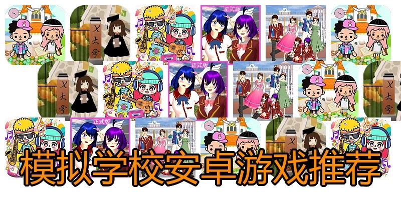 模拟学校安卓游戏推荐