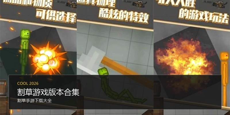 割草游戏版本合集