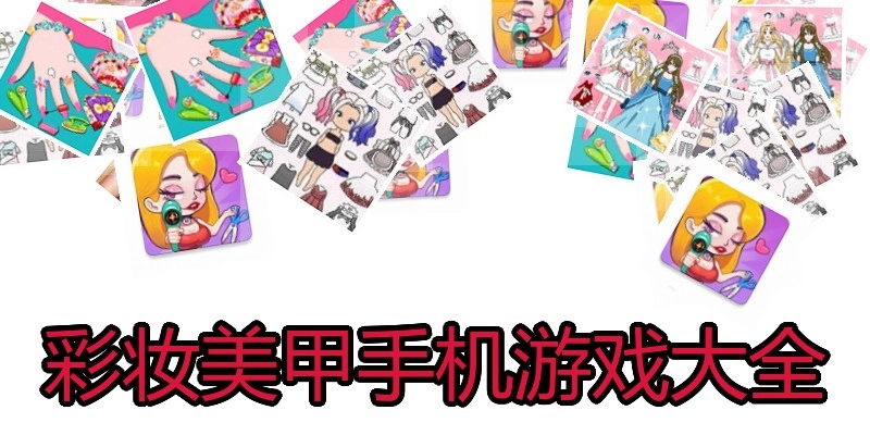 彩妆美甲手机游戏大全