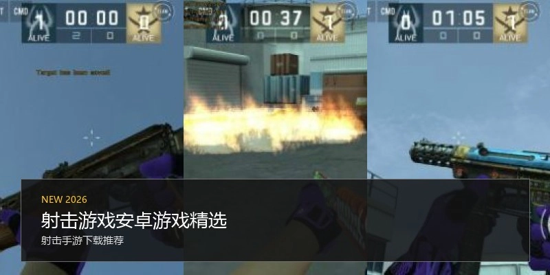 射击游戏安卓游戏精选