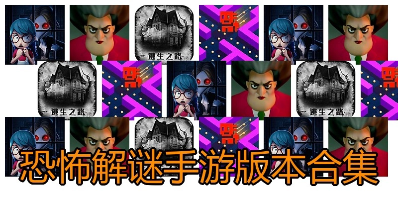 恐怖解谜手游版本合集