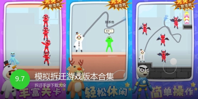 模拟拆迁游戏版本合集