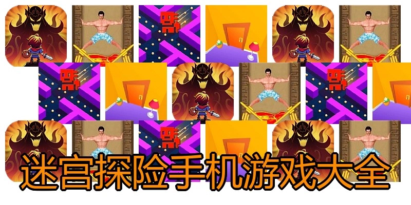 迷宫探险手机游戏大全