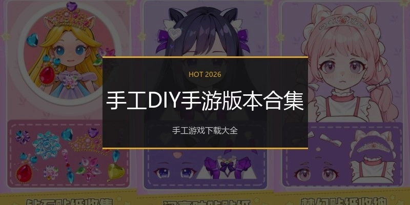 手工DIY手游版本合集