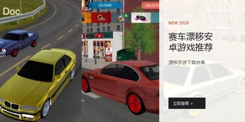 赛车漂移安卓游戏推荐