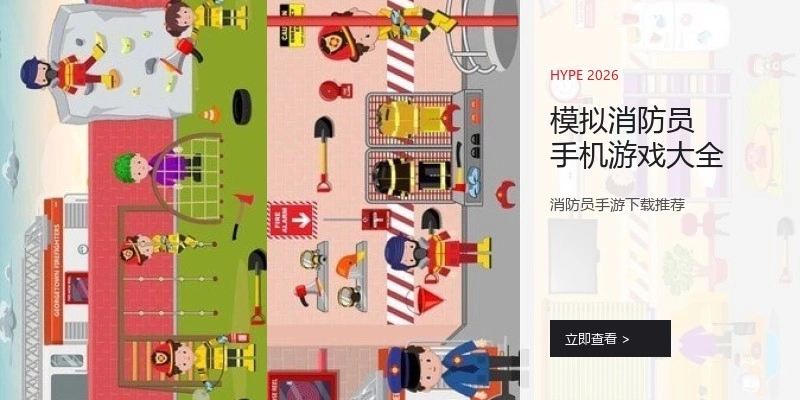 模拟消防员手机游戏大全