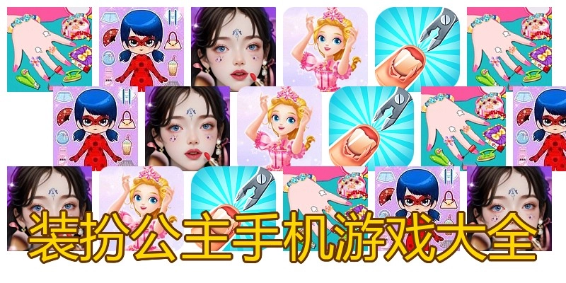 装扮公主手机游戏大全