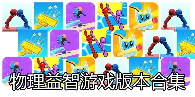 物理益智游戏版本合集